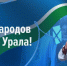 С Днём народов Среднего Урала! - Законодательное Собрание