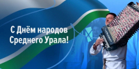 С Днём народов Среднего Урала! - Законодательное Собрание