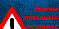 Введён режим « Повышенная готовность».. - Ермаковский район