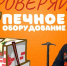 Безoпасность печи - МЧС России