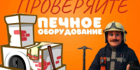 Безoпасность печи - МЧС России