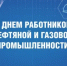 Поздравление главы Шолоховского района с Днём работников газовой и нефтяной промышленности! - Шолоховский район