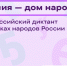 Жителей Ленобласти пригласили написать Всероссийский диктант «Россия — дом народов» - Online47.Ru