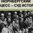 Процесс, потрясший мир - ЦБС г. Донского