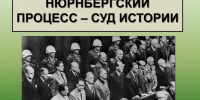 Процесс, потрясший мир - ЦБС г. Донского