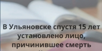 В Ульяновске поймали убийцу спустя 15 лет - Ulpravda.Ru
