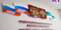 В Избирком Коми поступило 14 обращений с подозрением на нарушения предвыборной агитации - ИА Комиинформ