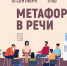 «Метафора в речи» психологический тренинг - МБС г. Твери