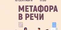 «Метафора в речи» психологический тренинг - МБС г. Твери