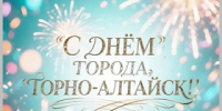 Поздравление руководителей Горно-Алтайска с Днем города - Администрация города
