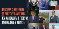 От встреч с жителями до пикета у памятника. Чем кандидаты в Госдуму занимались в августе - Fonar.Tv
