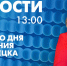 Новости Петербурга к 13:00 - tvspb.ru - ТК Санкт-Петербург