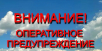 Предупреждение о неблагоприятном явлении погоды - Администрация города