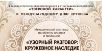 «Узорный разговор»: в Этнографическом центре обсудят прошлое и будущее кружевного промысла - ВИЭМ