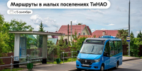 Запускаем 8 новых маршрутов в ТиНАО. Рассказываем, как они свяжут малые поселения в округе - Департамент транспорта