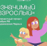 Присоединяйтесь к проекту «Значимый взрослый» - Детская школа искусств