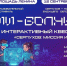 Квест с искусственным интеллектом проведут в Серпухове - Smitanka.Ru