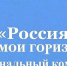Курян приглашают  присоединиться к созданию регионального блока курса «Россия – мои горизонты» - Городские Известия