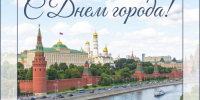 Москве исполнилось 879 лет! - ГБУЗ ИКБ №2 ДЗМ