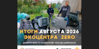 Экоцентр "Zero" подвел итоги августа - Сетевое издание Киришский факел