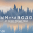 Гала-концерт музыкального фестиваля «Дым над водой. От классики до рока». Онлайн-трансляция - tvspb.ru - ТК Санкт-Петербург