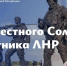 Сегодня особый день для Луганщины – День Неизвестного солдата – защитника Луганской Народной Республики - Жизнь Луганска