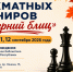 блиц-сентябрь - Шахматная федерация