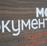 мфц - ИА Nord-News.Ru
