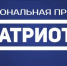 Национальная премия «Патриот» — 2026 - Газета Приозерские ведомости