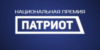 Национальная премия «Патриот» — 2026 - Газета Приозерские ведомости