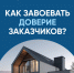 Как завоевать доверие заказчиков?. - Колосовский муниципальный район