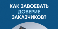 Как завоевать доверие заказчиков?. - Колосовский муниципальный район