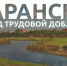 Саранску присвоено звание "Город трудовой доблести". - Вестник Мордовии