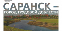 Саранску присвоено звание "Город трудовой доблести". - Вестник Мордовии
