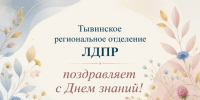 Уважаемые родители и учителя! Дорогие школьники! - ЛДПР