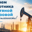 Поздравление главы Октябрьского района Сергея Заплатина с Днем работников нефтяной и газовой промышленности - Администрация Октябрьского района