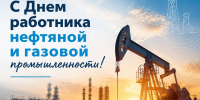 Поздравление главы Октябрьского района Сергея Заплатина с Днем работников нефтяной и газовой промышленности - Администрация Октябрьского района