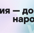 Диктант на языках народов России напишут жители Ульяновской области - Ulpravda.Ru