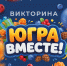 Стартует викторина «Югра вместе!» - Сургутский Краеведческий Музей
