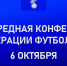 6 октября состоится внеочередная Конференция Федерации футбола Дагестана - Федерация футбола