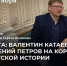 Презентация книги Сергея Белякова про братьев-писателей Катаева и Петрова пройдет в Иркутске - Baikal24.Ru