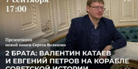 Презентация книги Сергея Белякова про братьев-писателей Катаева и Петрова пройдет в Иркутске - Baikal24.Ru