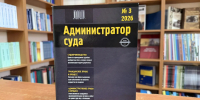 В журнале «Администратор суда» опубликована статья Бурганова Рамиса Салихутдиновича - Казанский филиал РГУП