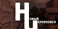 «Новый Черняховск» в мессенджере МАКС: следите за новостями города в удобном формате - New-Chernyahovsk.Ru