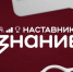 17 педагогов Тверской области борются за выход в финал Всероссийского проекта «Знание.Наставники» - GorodTorzhok.Ru