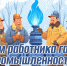 С Днём работников нефтяной и газовой промышленности! - Министерство промышленности