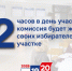 12 – часов в дни голосования участковая комиссия будет ждать своих избирателей на участке - Избирательная комиссия