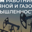 С Днем работников нефтяной и газовой промышленности - Федерация профсоюзов РТ