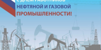 День работника нефтяной и газовой промышленности. - Пестовский район