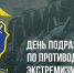 Поздравление заместителя губернатора - министра региональной безопасности Мурманской области с Днем образования в системе МВД России подразделений по противодействию экстремизму - Министерство региональной безопасности